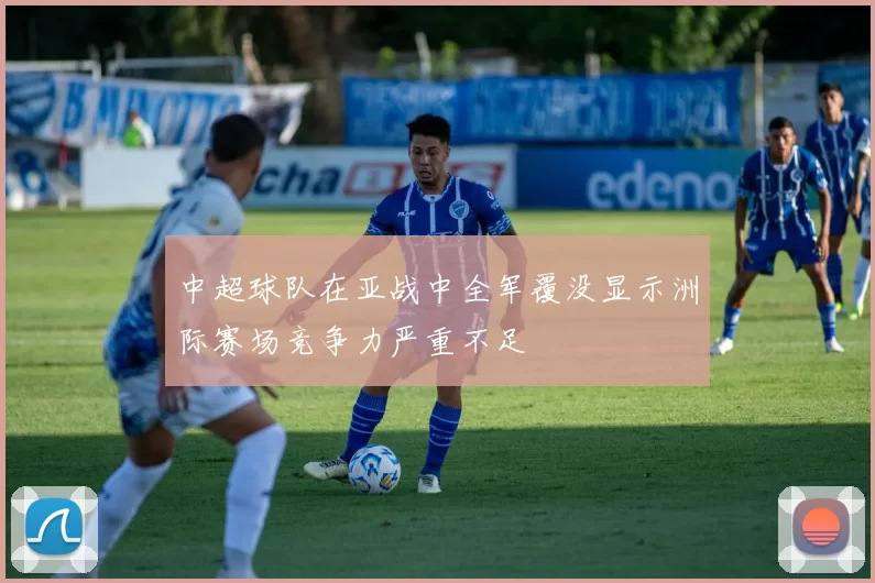中超球队在亚战中全军覆没显示洲际赛场竞争力严重不足