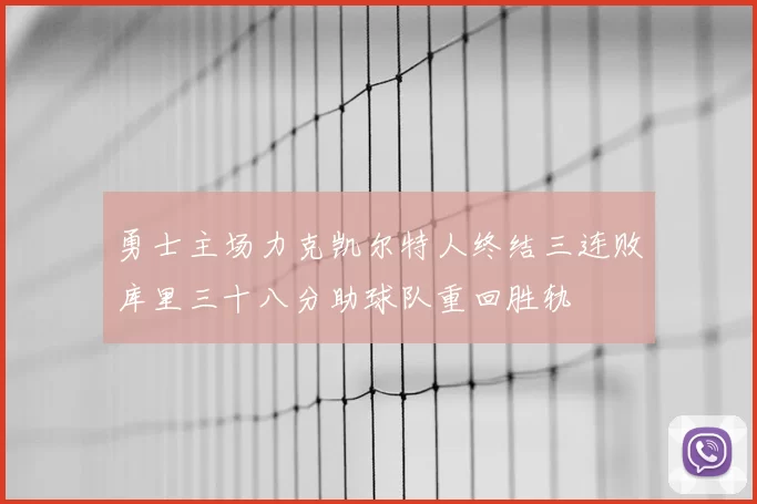 勇士主场力克凯尔特人终结三连败库里三十八分助球队重回胜轨