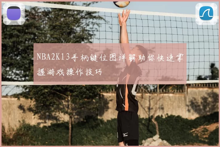 NBA2K13手柄键位图详解助你快速掌握游戏操作技巧