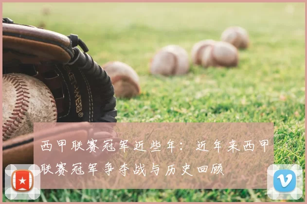 西甲联赛冠军近些年：近年来西甲联赛冠军争夺战与历史回顾