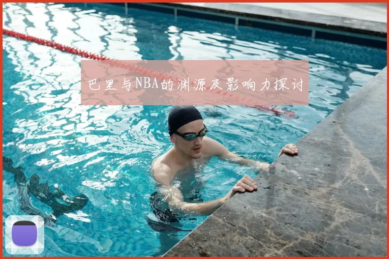 巴里与NBA的渊源及影响力探讨