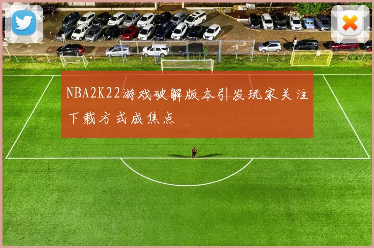 NBA2K22游戏破解版本引发玩家关注下载方式成焦点