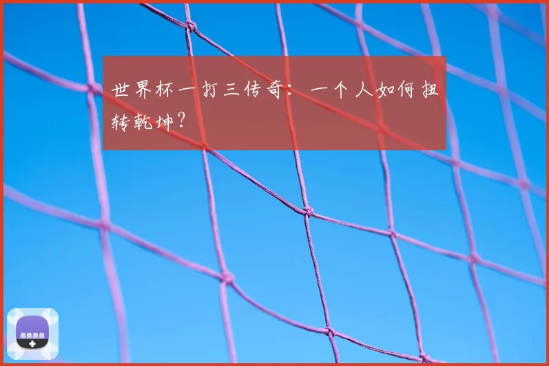 世界杯一打三传奇：一个人如何扭转乾坤？