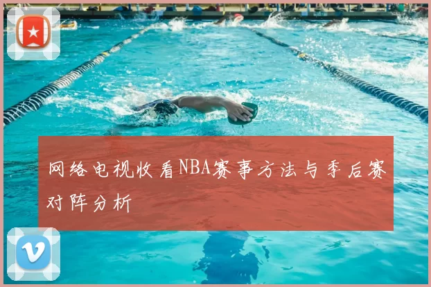 网络电视收看NBA赛事方法与季后赛对阵分析