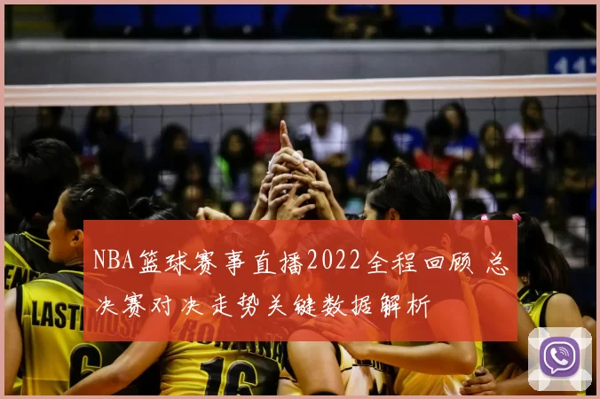 NBA篮球赛事直播2022全程回顾 总决赛对决走势关键数据解析
