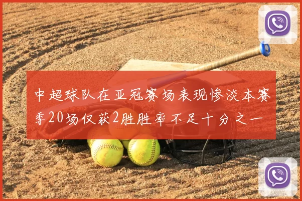 中超球队在亚冠赛场表现惨淡本赛季20场仅获2胜胜率不足十分之一