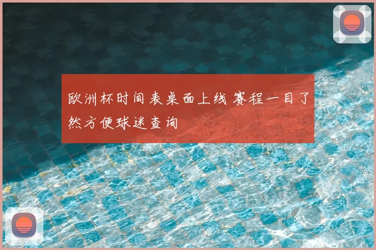 欧洲杯时间表桌面上线 赛程一目了然方便球迷查询