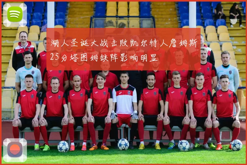 湖人圣诞大战击败凯尔特人詹姆斯25分塔图姆缺阵影响明显