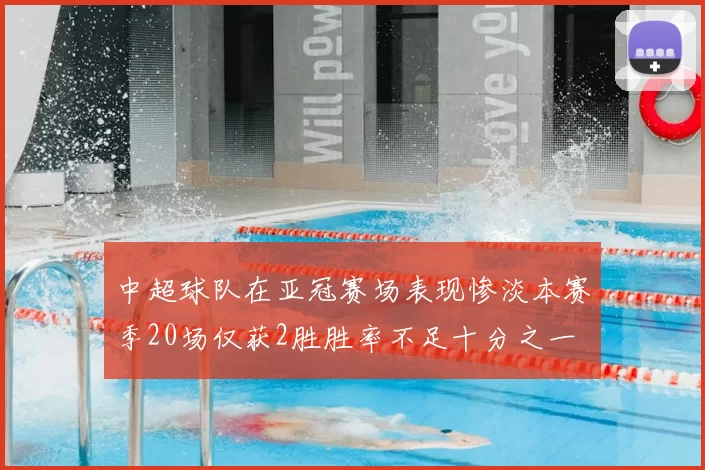 中超球队在亚冠赛场表现惨淡本赛季20场仅获2胜胜率不足十分之一