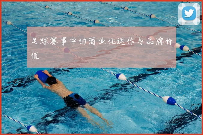 足球赛事中的商业化运作与品牌价值