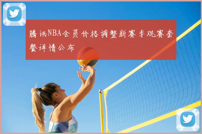 腾讯NBA会员价格调整新赛季观赛套餐详情公布