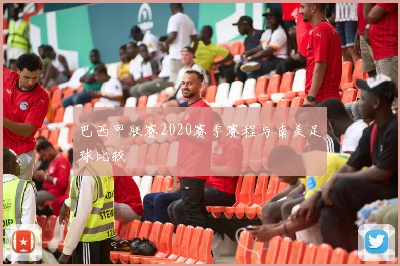 巴西甲联赛2020赛季赛程与南美足球比较