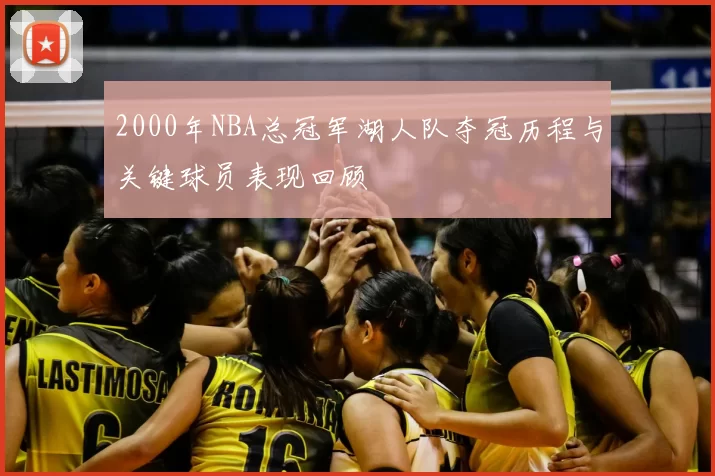 2000年NBA总冠军湖人队夺冠历程与关键球员表现回顾