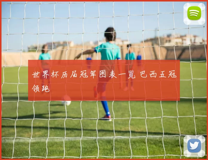 世界杯历届冠军图表一览 巴西五冠领跑