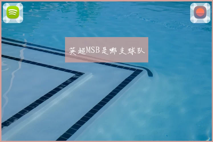 英超MSB是哪支球队