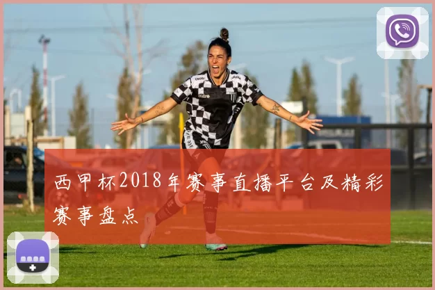 西甲杯2018年赛事直播平台及精彩赛事盘点
