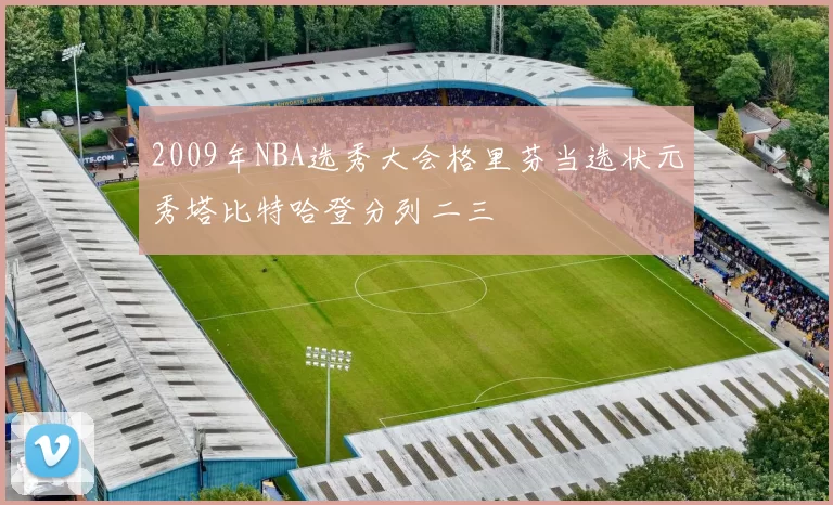 2009年NBA选秀大会格里芬当选状元秀塔比特哈登分列二三