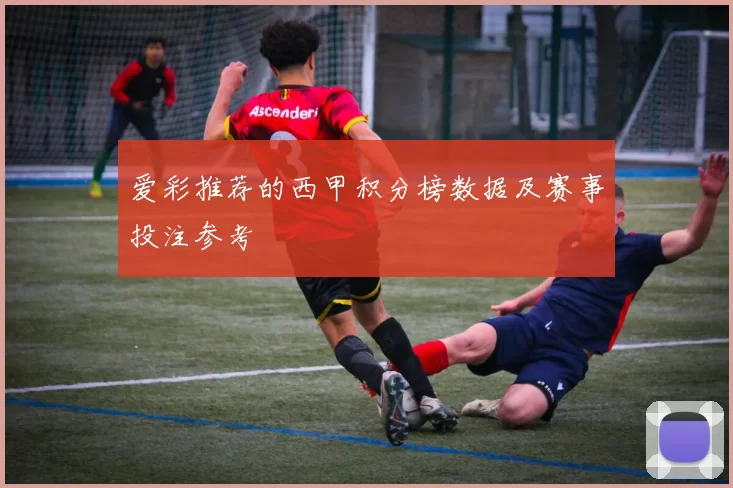 爱彩推荐的西甲积分榜数据及赛事投注参考