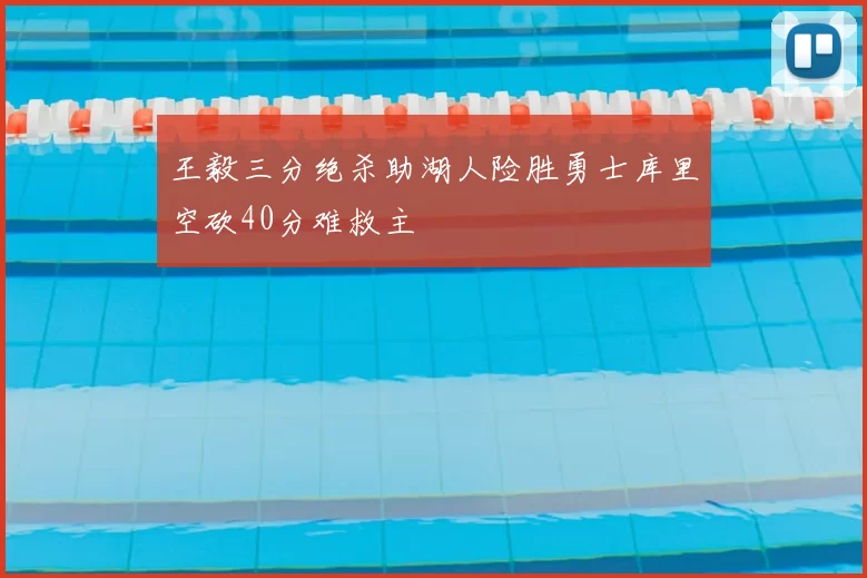 王毅三分绝杀助湖人险胜勇士库里空砍40分难救主
