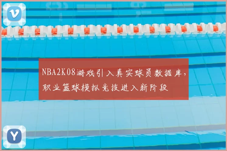 NBA2K08游戏引入真实球员数据库，职业篮球模拟竞技进入新阶段