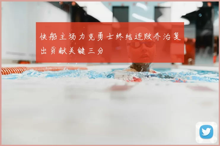 快船主场力克勇士终结连败乔治复出贡献关键三分