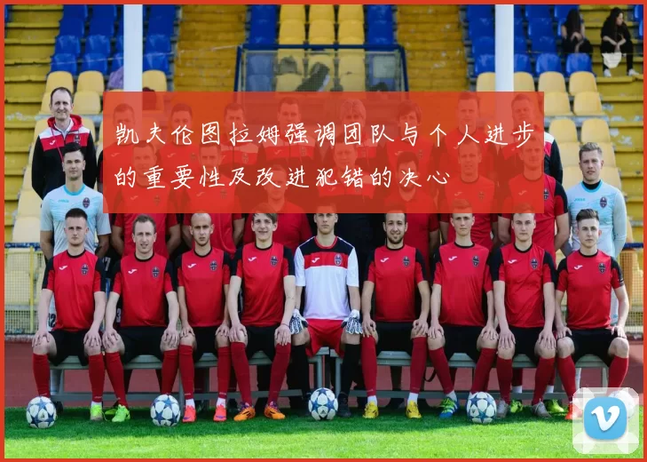 凯夫伦图拉姆强调团队与个人进步的重要性及改进犯错的决心
