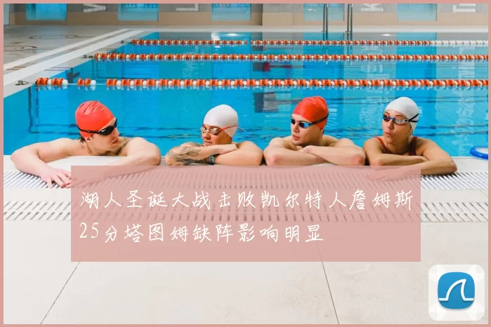 湖人圣诞大战击败凯尔特人詹姆斯25分塔图姆缺阵影响明显