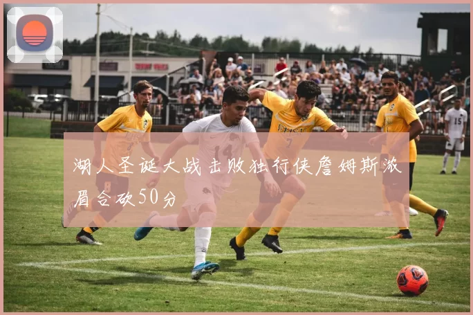 湖人圣诞大战击败独行侠詹姆斯浓眉合砍50分
