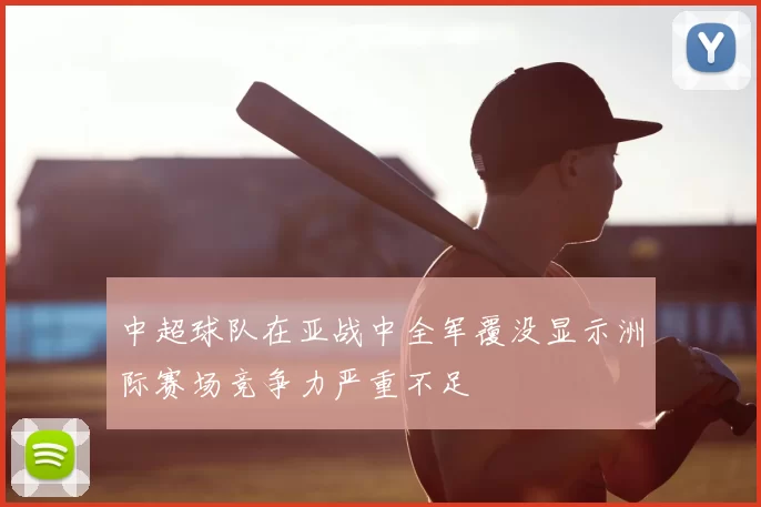 中超球队在亚战中全军覆没显示洲际赛场竞争力严重不足
