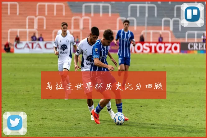 乌拉圭世界杯历史比分回顾