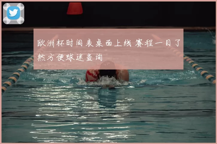 欧洲杯时间表桌面上线 赛程一目了然方便球迷查询
