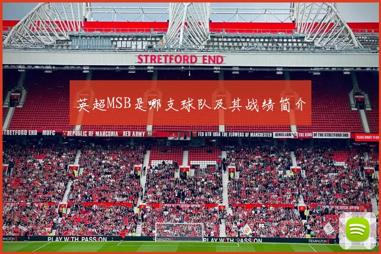 英超MSB是哪支球队及其战绩简介