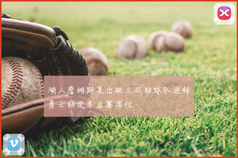 湖人詹姆斯复出砍三双助球队逆转勇士锁定季后赛席位