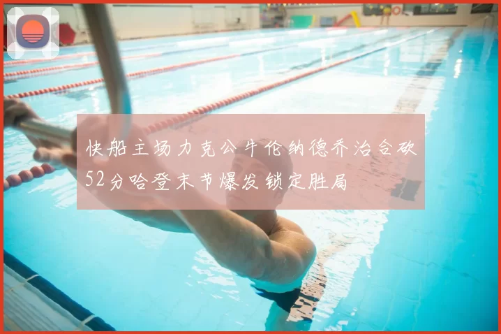 快船主场力克公牛伦纳德乔治合砍52分哈登末节爆发锁定胜局
