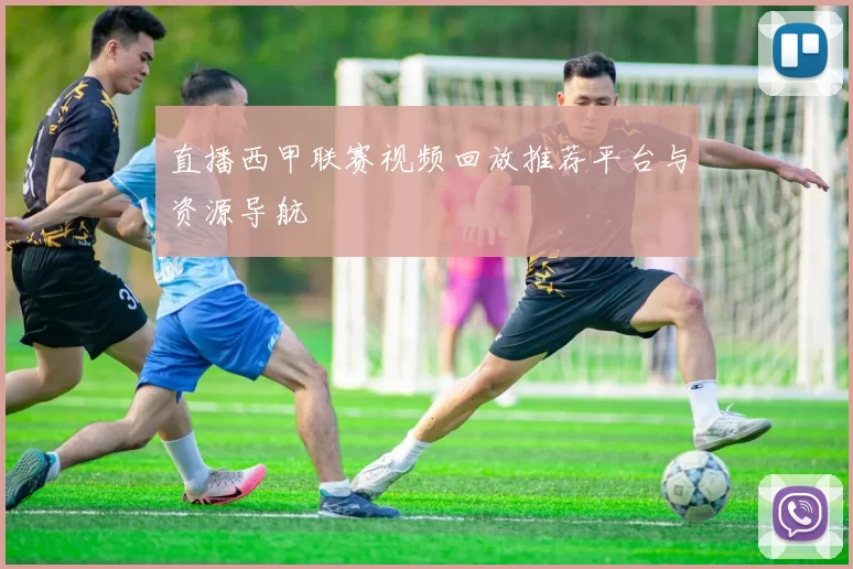 直播西甲联赛视频回放推荐平台与资源导航