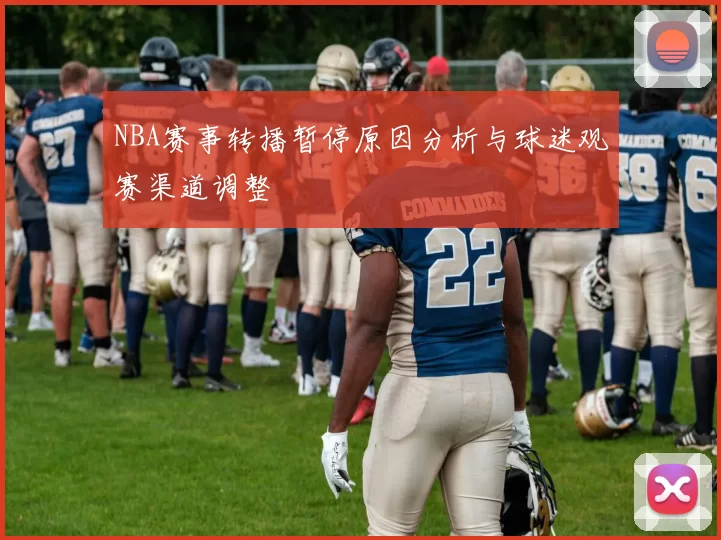 NBA赛事转播暂停原因分析与球迷观赛渠道调整