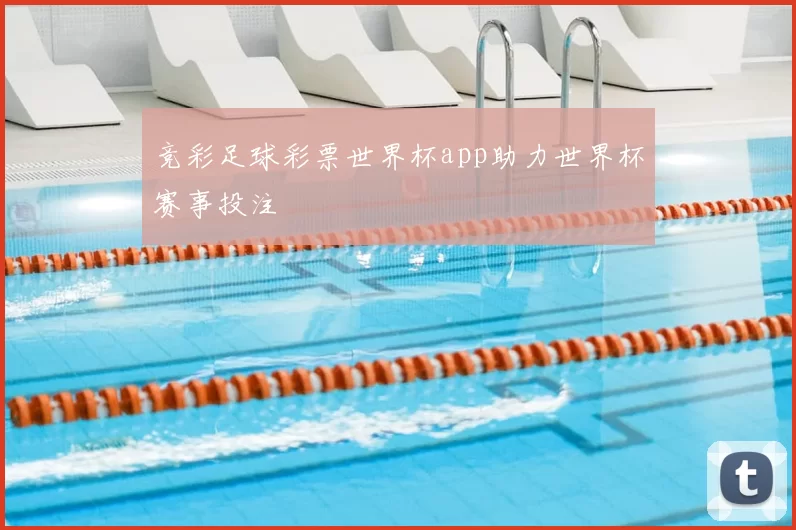 竞彩足球彩票世界杯app助力世界杯赛事投注
