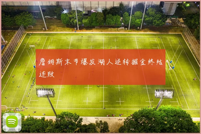 詹姆斯末节爆发湖人逆转掘金终结连败