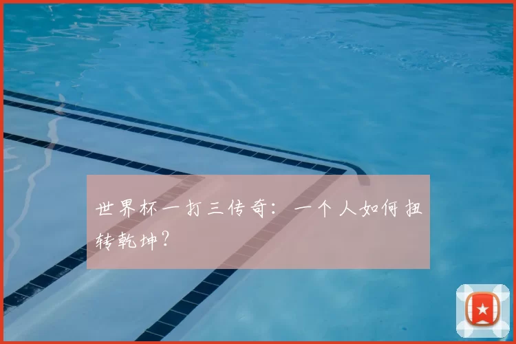 世界杯一打三传奇：一个人如何扭转乾坤？
