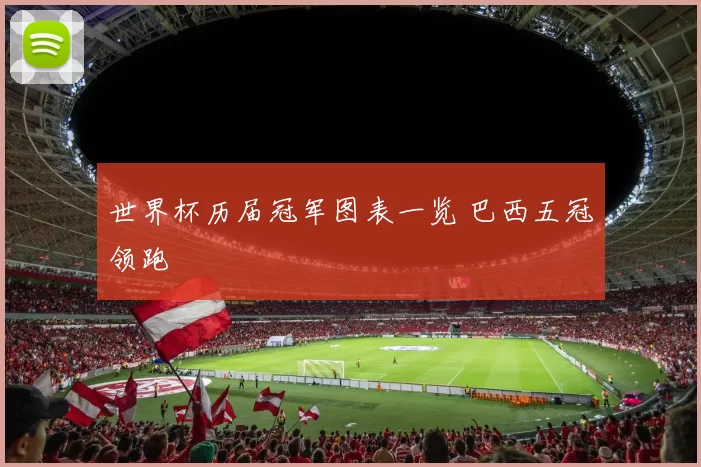 世界杯历届冠军图表一览 巴西五冠领跑