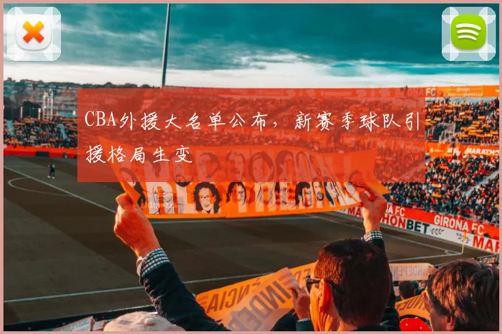 CBA外援大名单公布，新赛季球队引援格局生变