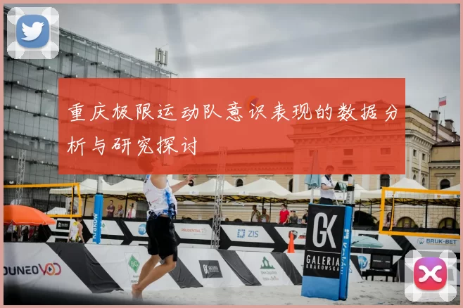 重庆极限运动队意识表现的数据分析与研究探讨