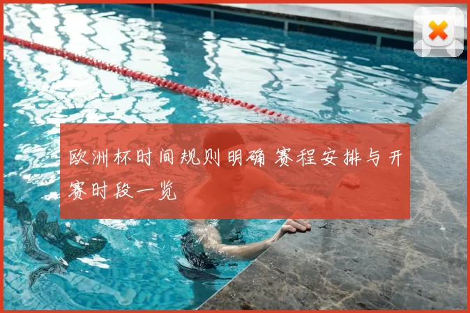 欧洲杯时间规则明确 赛程安排与开赛时段一览