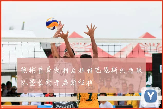 徐彬首秀失利后租借巴恩斯利与狼队签长约开启新征程