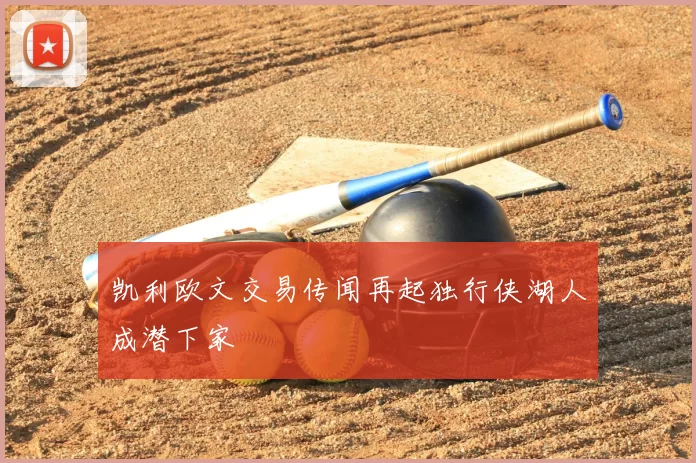 凯利欧文交易传闻再起独行侠湖人成潜下家