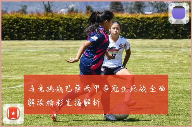 马竞挑战巴萨西甲争冠生死战全面解读精彩直播解析