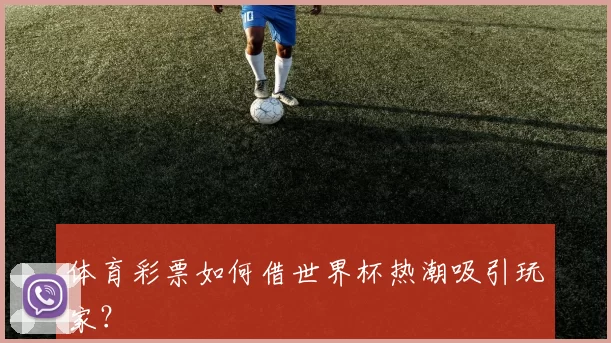 体育彩票如何借世界杯热潮吸引玩家？
