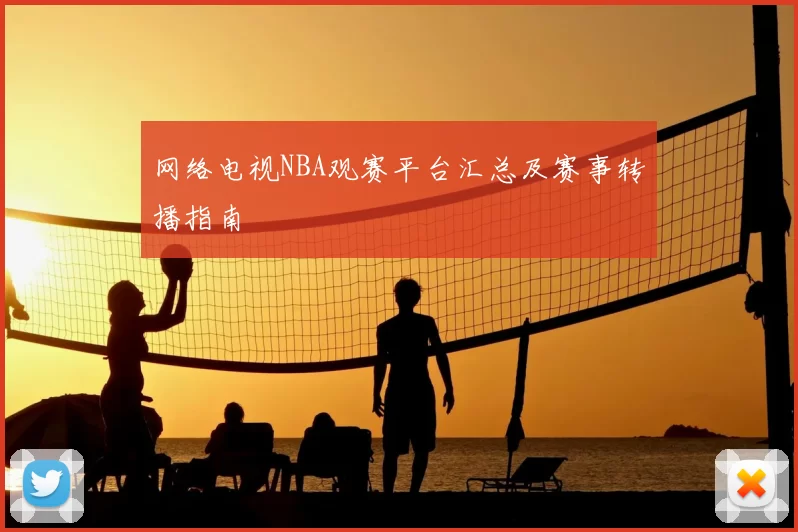 网络电视NBA观赛平台汇总及赛事转播指南