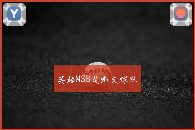 英超MSB是哪支球队