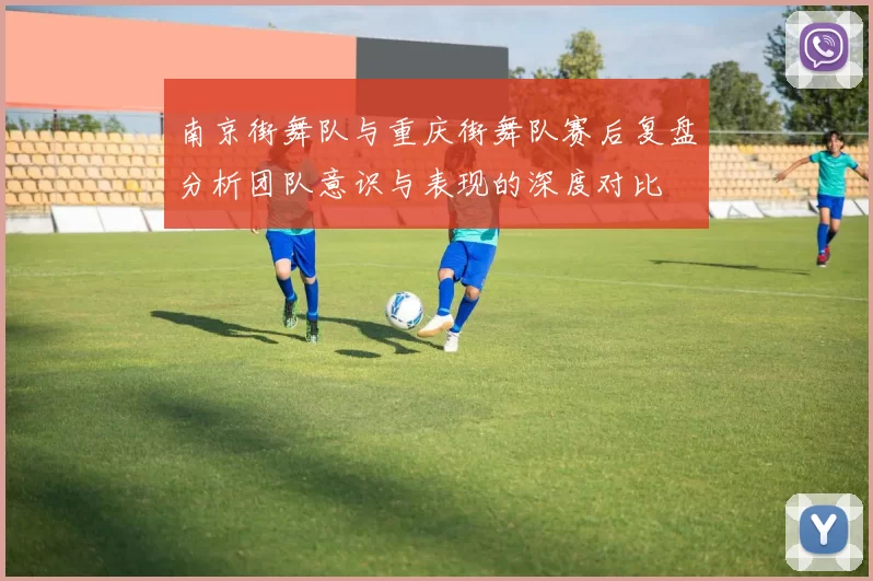 南京街舞队与重庆街舞队赛后复盘分析团队意识与表现的深度对比